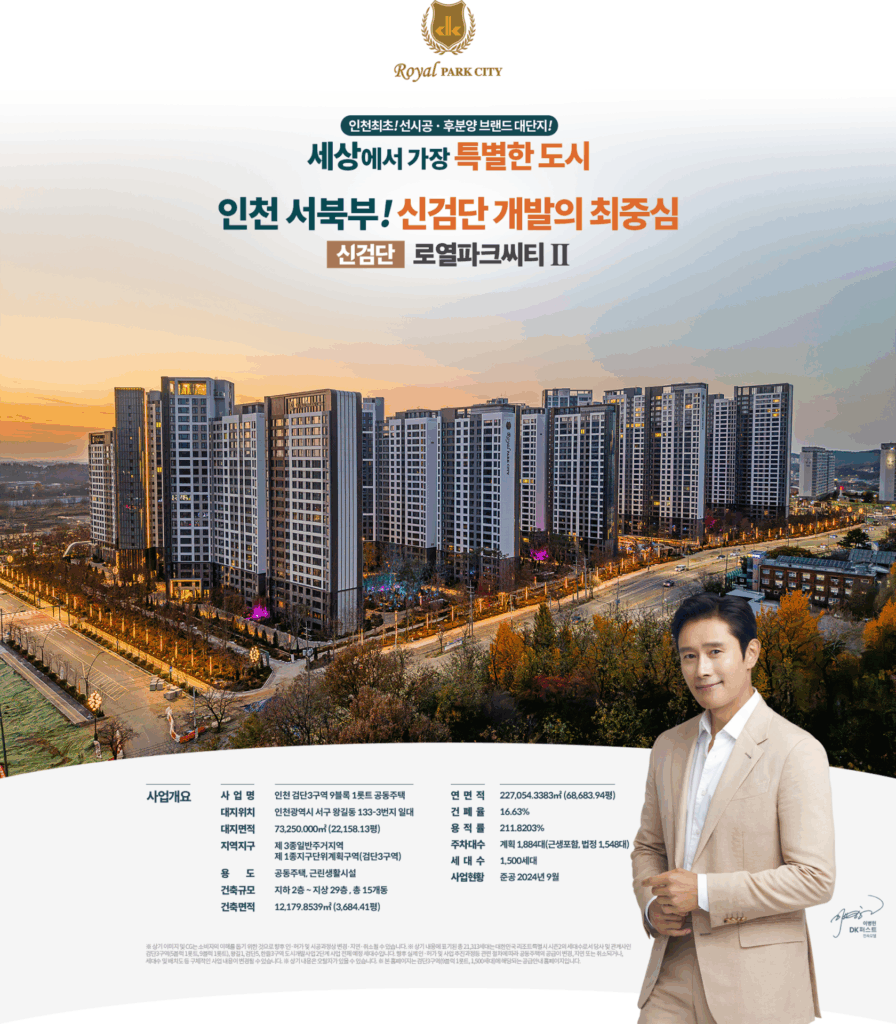 신검단 로열파크씨티2 사업개요